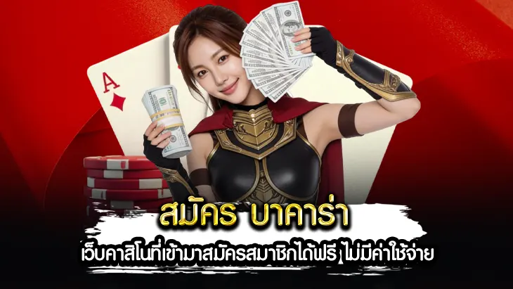 สมัครบาคาร่า คืออะไร ทำไมผู้เล่นนิยมสมัครเว็บบาคาร่า