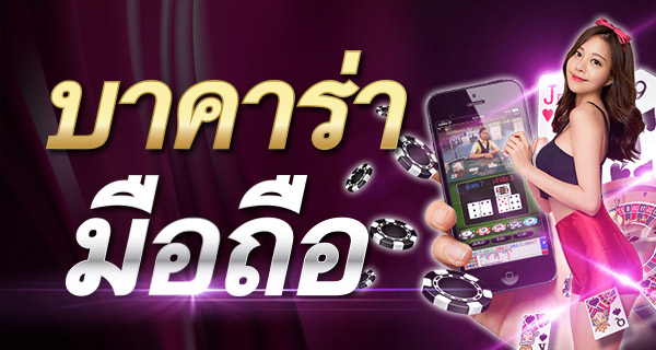 แอปบาคาร่า เล่นบาคาร่าออนไลน์ผ่านมือถือ สมัครง่าย  ปลอดภัย