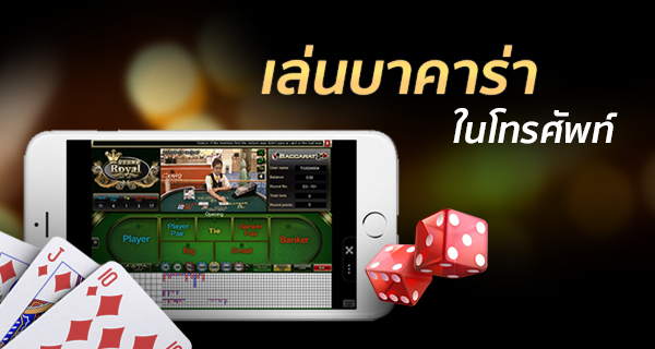 วิธีสมัครบาคาร่า มือถือ และเข้าเล่นเว็บบาคาร่า มือถือ ฝากถอนออโต้ รวดเร็ว ตรวจสอบได้