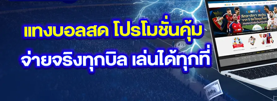 วิธีเลือก โปรโมชั่น แทงบอล ที่คุ้มค่าที่สุด