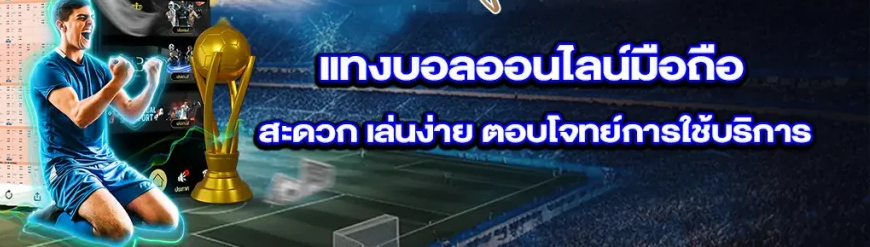 แทงบอล มือถือ เว็บตรงอันดับ 1 ของไทย เล่นง่าย สะดวก