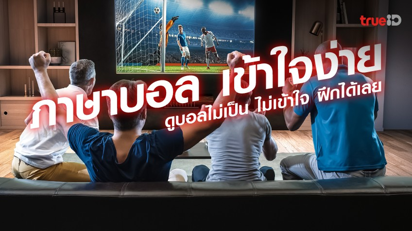 ศัพท์แทงบอลพื้นฐานที่ใช้บ่อยในการเดิมพันฟุตบอล เล่นได้ทุกที่ทุกเวลา