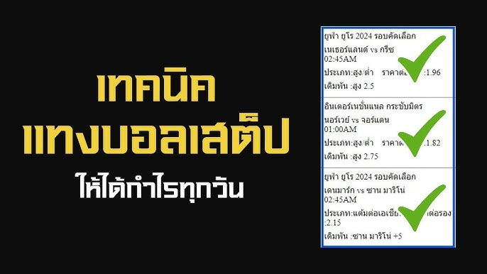 เทคนิคแทงบอลสเต็ปให้มีโอกาสชนะมากขึ้น
